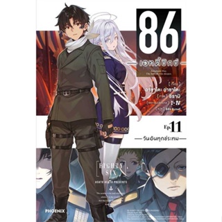 NiyomNiyai (นิยมนิยาย) หนังสือ 86 (เอทตี้ซิกซ์) 11 (LN)