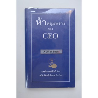 ห้าหลุมพรางของ CEO **มือสอง มีตำหนิ**