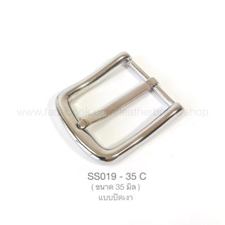 LB หัวเข็มขัดสเตนเลสแท้ขนาด 35mm อะไหล่ทองเหลือง อุปกรณ์งานหนัง leatherbrass SS019-35C**ราคาต่อชิ้น**