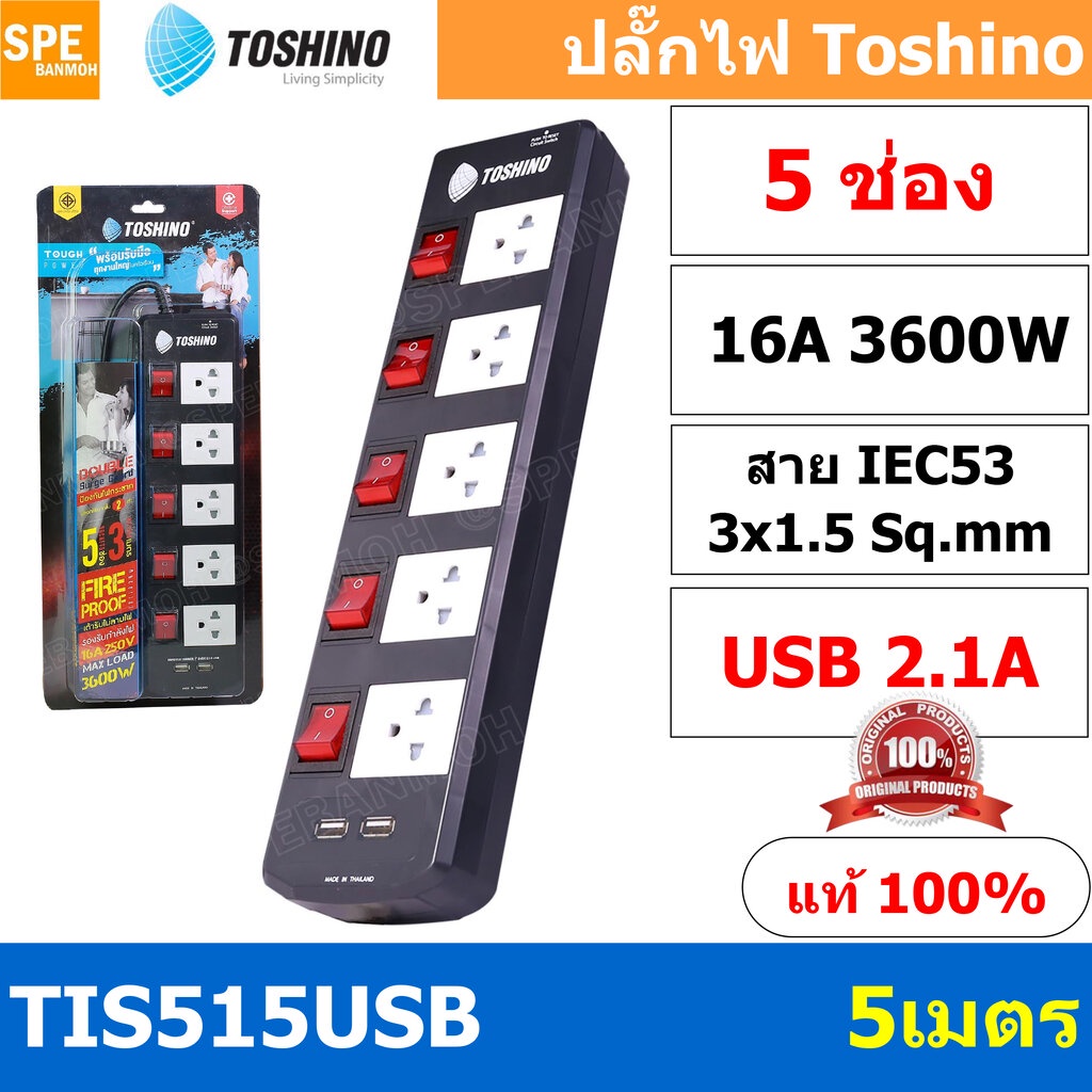 TIS515USB-5M ปลั๊กพ่วง Toshino ปลั๊กไฟ Toshino ปลั๊กไฟ รุ่น TIS515USB 5 เมตร 5 ช่อง 5 สวิตซ์ ปลั๊ก T