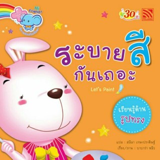 หนังสือนิทานเด็ก ระบายสีกันเถอะ นิทานคิดบวก