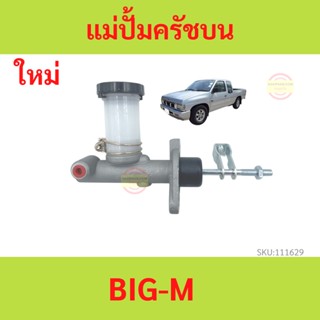 แม่ปั๊มคลัทช์ บน บิ๊กเอ็ม NISSAN Big m 5/8" แม่ปั๊มครัชบน บิ๊กเอ็ม NISSAN Big m 5/8"