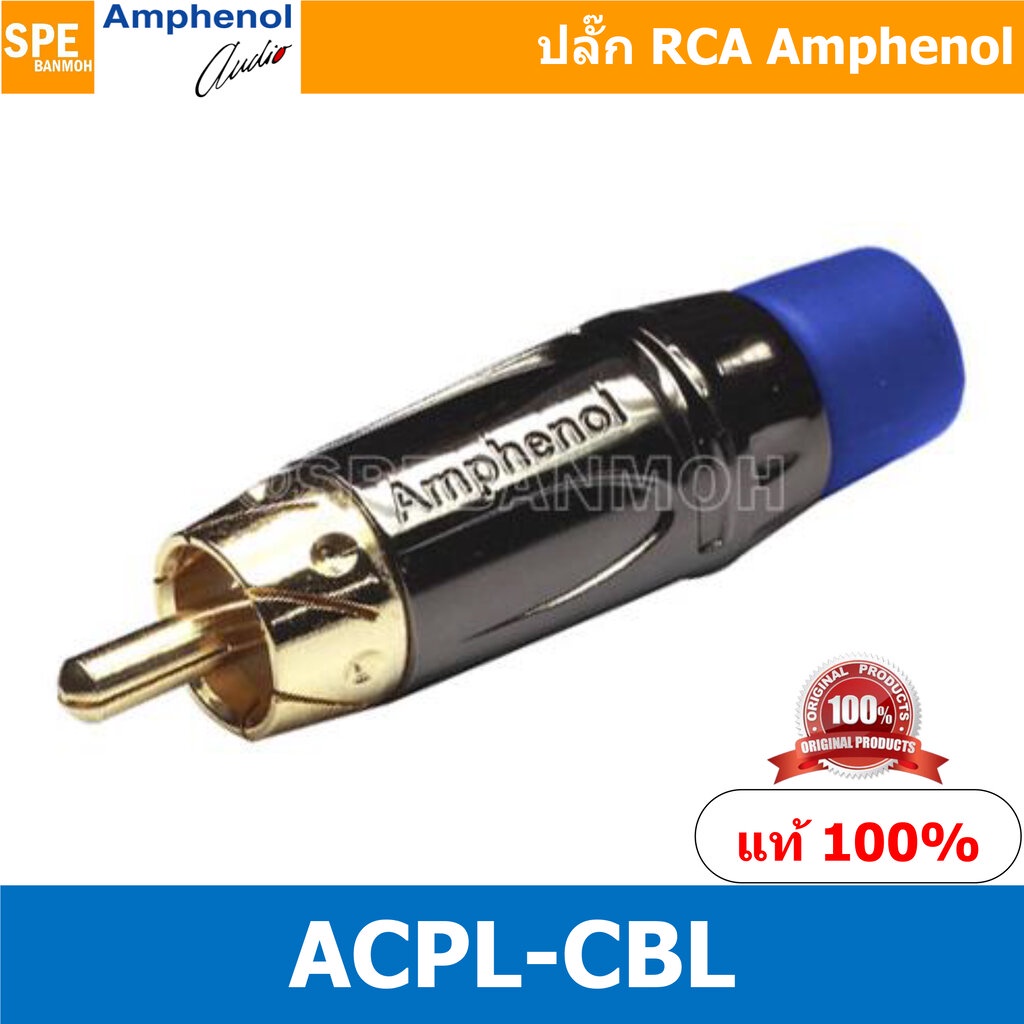 ACPL-CBL Amphenol RCA ปลั๊ก แจ็ค RCA แอมฟินอล คอนเนคเตอร์ หัว RCA ตัวผู้ ชุบทอง Audio Plug Audio Connector หัวต่อ RCA...