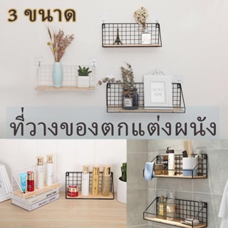 พร้อมส่ง/DIY ที่วางของตกแต่งผนัง ชั้นเก็บของแบบติดผนัง ชั้นวางเก็บของ แบบติดผนัง ของตกแต่งบ้าน