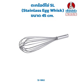 ตะกร้อตีไข่ SL (Stainlass Egg Whisk) ขนาด 45 cm. (12-1862)