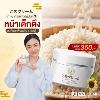 FLASH SALE [4 แถม 4] ครีมโกเมะ KOME CREAM ครีมข้าวญี่ปุ่นสูตรเข้มข้น สลายฝ้าเร่งด่วน ช่วยผิวกระชับ อิ่มเด้ง ขาวใส