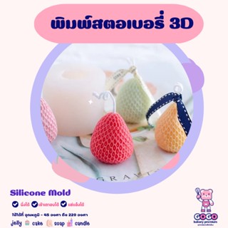 3D พิมพ์สตอเบอรี่ ซิลิโคนสุดน่ารัก