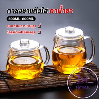 กาชงชา ทนต่ออุณหภูมิสูง กาน้ำชา ขนาด 500ml และ 600ml  teapot