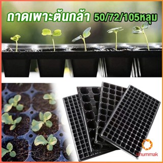 Khummak ถาดเพาะต้นกล้า  ถาดเพาะชำ ถาดเพาะเมล็ด ใช้ซ้ำได้ Seedling Tray