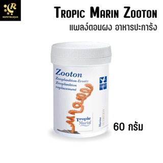 Tropic Marin Zooton 60 กรัม แพลงก์ตอน อาหารปะการัง เก็บรักษาได้นาน แพลงก์ตอนผง ตู้ปะการัง zooplankton