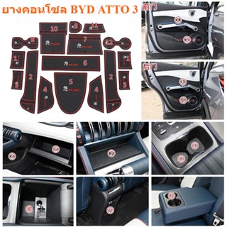 BYD ATTO 3 แผ่นยางรอง CONSOLE