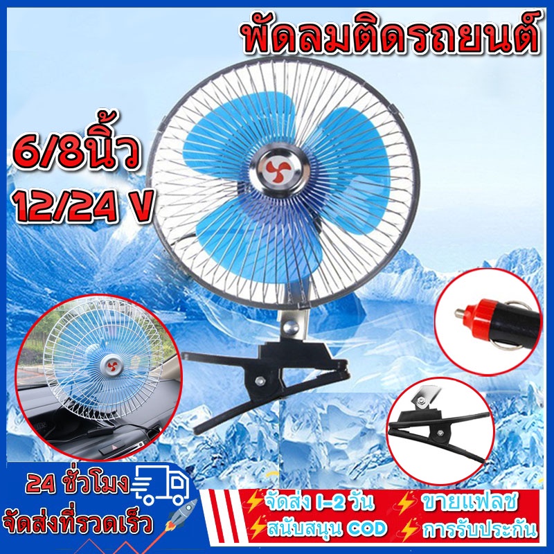 พัดลมติดรถยนต์ ขนาด 10นิ้ว 8นิ้ว 6นิ้ว 12v 24V