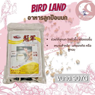 Bird Land อาหารนกลูกป้อนนก สำหรับลูกนกทุกสายพันธุ์ สินค้าสดใหม่สะอาด อาหารมื้อโปรดที่ดีต่อสุขภาพ (907g)