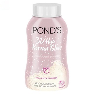 Ponds พอนด์ส ทรีดี ไฮยา โคเรียน โกลว์ ทรานส์ลูเซนท์ พาวเดอร์ 50 กรัม