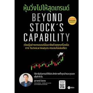 Bundanjai (หนังสือการบริหารและลงทุน) หุ้นวิ่งไปให้สุดเทรนด์ (ฉบับอัปเดต) : Beyond Stocks Capability