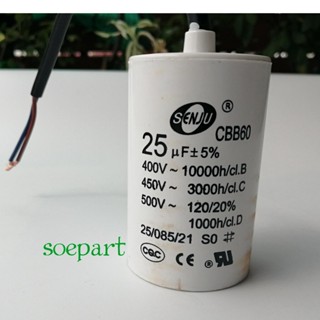 คาปาซิเตอร์ CAPACITOR 25uF 450V. SENJU (ชนิดสาย) เพื่อใช้สำหรับปั้มน้ำ หรือมอเตอร์ต่างๆ