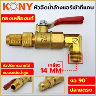 T KONY หัวฉีดล้างแอร์ เกลียว 14 MM เข้าที่แคบ วาวล์น้ำ เป็นแบบเกลียวนอก ทองเหลืองแท้TT TOOLS