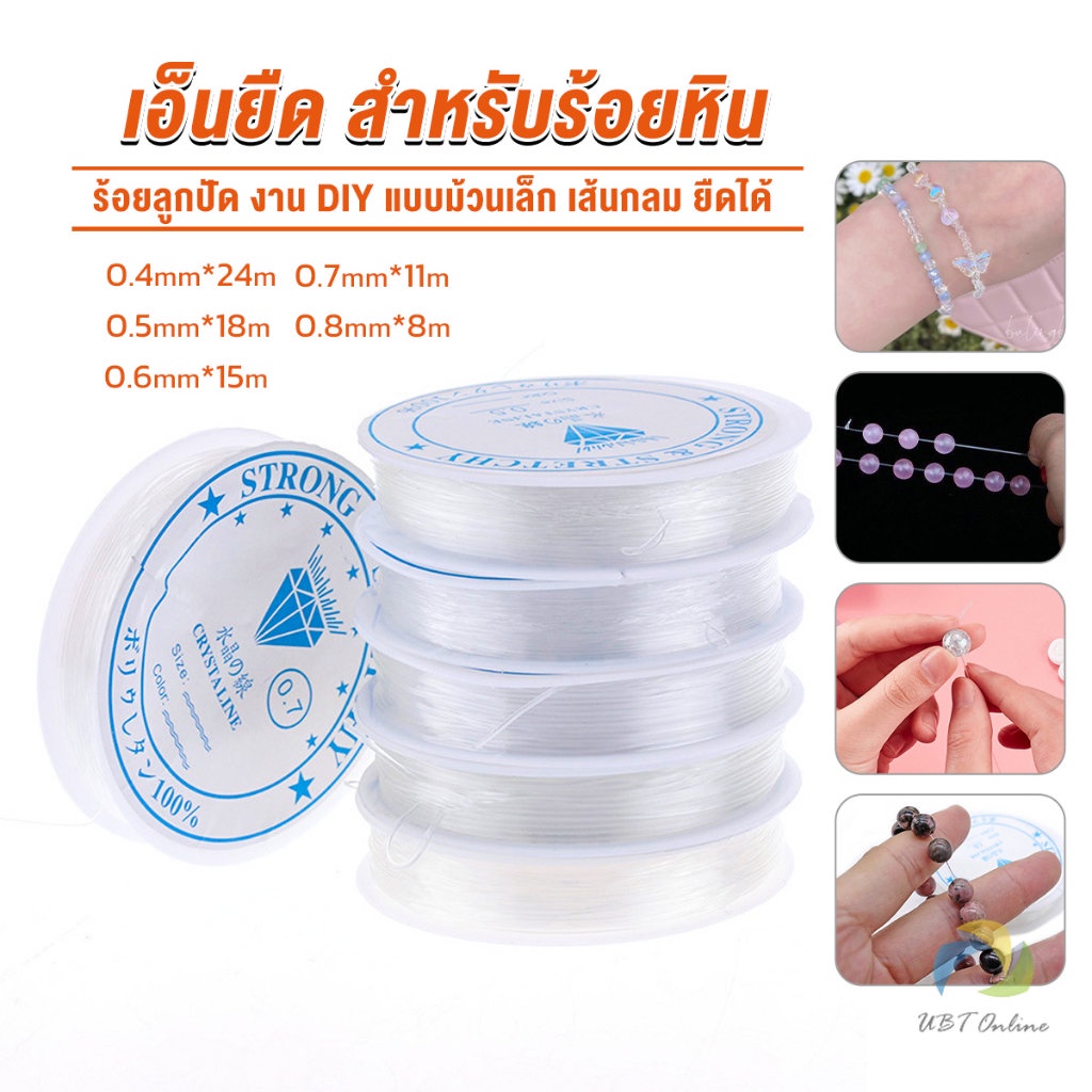 UBT DIY เส้นเอ็น เอ็นยืด เอ็นร้อย ลูกปัด 0.4, 0.5, 0.6, 0.7, 0.8MM Fish Line