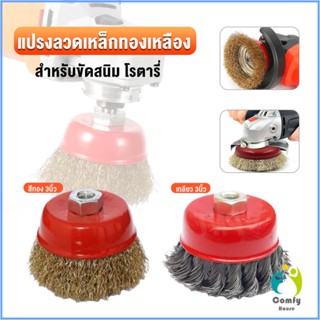 Comfy แปรงลวดถ้วย 3 นิ้ว เกลียว 10 x 1.5 mm. ทำความสะอาดชิ้นงาน ขัดลอกสี ขัดสนิม Wire Wheel Brush