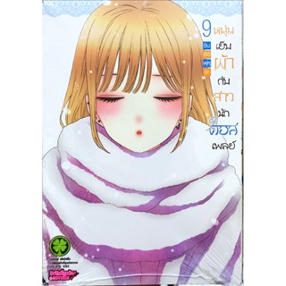 หนุ่มเย็บผ้ากับสาวนักคอสเพลย์ เล่ม 1 - 9 ( มังงะ ) ( รักพิมพ์ ) ( MANGA ) ( LUCK PIM ) ( NOM )