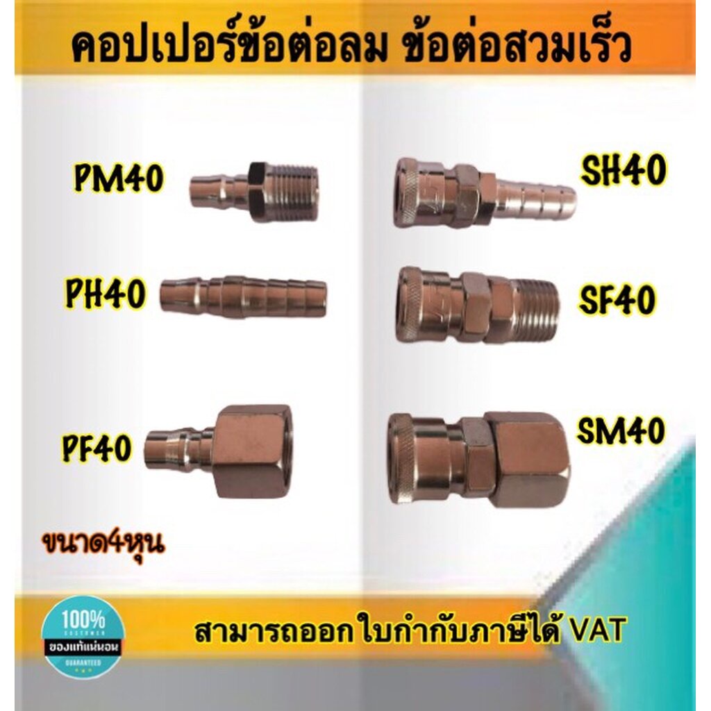 คอปเปอร์ลม ข้อต่อลมสวมเร็ว ขนาด4หุน -ข้อต่อคอปเปอร์ SH40 , SF40 , SH40 , PM40 , PH40 , PF40