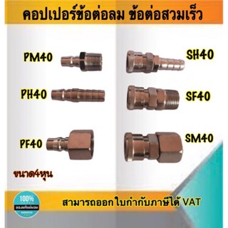 คอปเปอร์ลม ข้อต่อลมสวมเร็ว ขนาด4หุน -ข้อต่อคอปเปอร์ SH40 , SF40 , SH40 , PM40 , PH40 , PF40