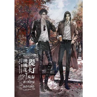 นายอินทร์ หนังสือ โคมสะท้อนดอกท้อ เล่ม 3 (เล่มจบ)