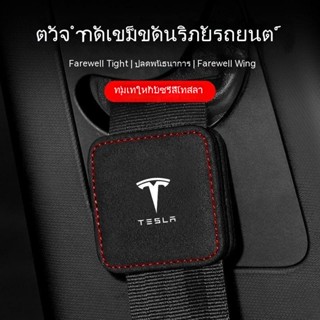 [ตัวหยุดเข็มขัดนิรภัย] Tesla TESLA รุ่น 3/Y/X/S หัวเข็มขัดนิรภัยรถยนต์ ปรับได้ ป้องกันการพันกัน ตัวหยุดคงที่ ชนิดแม่เหล็ก