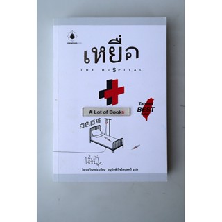 เหยื่อ The Hospital **มือสอง**