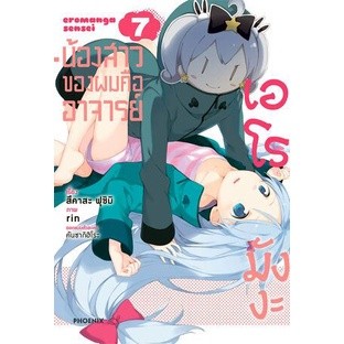 น้องสาวของผมคืออาจารย์เอโรมังงะ เล่ม 1 - 7 ( มังงะ ) ( ฟีนิกซ์ ) ( MANGA ) ( PHOENIX ) ( NOM )