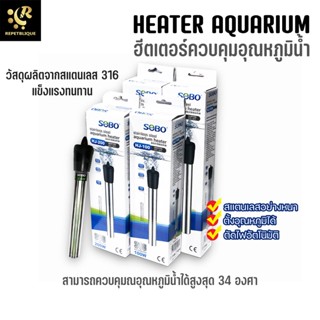 SOBO Heater ฮีตเตอร์ทำความร้อน 100W 200W 300W 500W ฮีตเตอร์ตู้ปลา ฮีตเตอร์สแตนเลส ควบคุมอุณหภูมิ ป้องกัน และรักษาปลาป่วย