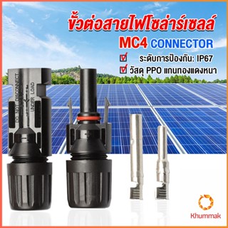 Khummak ขั้วต่อสายไฟโซล่าร์เซลล์ กันน้ำ ทนแดด มีประสิทธิภาพ MC4 CONNECTOR