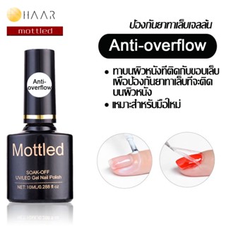 Mottled น้ำยาป้องกัน ยาทาเล็บเจล ล้น แอนตี้ โอเวอร์โฟล Anti-overflow ใช้ก่อนลง เบสต์ โค้ท Base Coat ขนาด 10 ml (0.288...