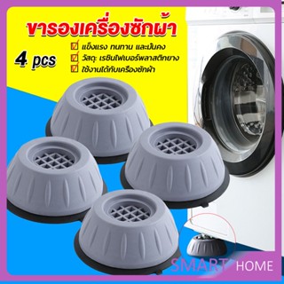 SMART 4pcs ขารองเครื่องซักผ้า โครงฐานรองเครื่องซักผ้า กันกระแทก เพิ่มความสูง Washing Machine Foot Pads