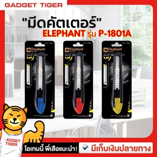 Elephant คัตเตอร์ มีดคัตเตอร์ รุ่น P-1801A 18 มม. 1ชิ้น