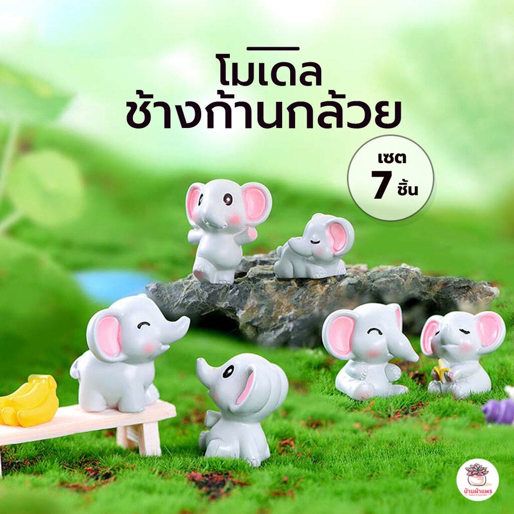ช้างก้านกล้วย [ เซต 7 ชิ้น ] ตุ๊กตาจิ๋ว โมเดลจิ๋ว แต่งสวน ตุ๊กตาแต่งสวนจิ๋ว