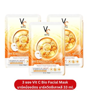 (โปร 3 ซอง) 🍊Vit C Bio Facial Mask มาร์คน้องฉัตร มาร์ควิตซีเกาหลี 33 ml.