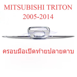 คิ้วฝากระโปรงท้าย มิตซูบิชิ ไทรทัน 2005 - 2014 Mitsubishi Triton ไตรตัน ครอบมือเปิดท้าย ครอบเบ้าท้าย ครอบมือดึง ปลายดาบ