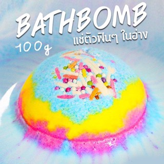 Bath Bomb แช่ตัวฟินๆ ในอ่างอาบน้ำ ใช้ได้ทั้งเด็กและผู้ใหญ่ (บาธบอมบ์)