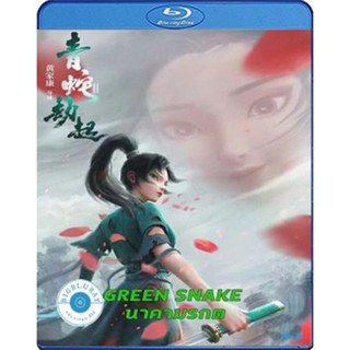 แผ่น Bluray หนังใหม่ Green Snake (2021) นาคามรกต (เสียง Chi /ไทย | ไทย) หนัง บลูเรย์