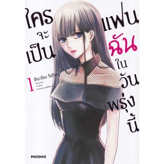 Se-ed (ซีเอ็ด) : หนังสือ การ์ตูน ใครจะเป็นแฟนฉันในวันพรุ่งนี้ เล่ม 1