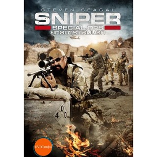 หนังแผ่น DVD Sniper Special Ops ยุทธการถล่มนรก (เสียง ไทย/อังกฤษ ซับ ไทย/อังกฤษ) หนังใหม่ ดีวีดี