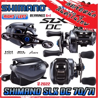 รอกหยดน้ำ ชิมาโน่ SHIMANO SLX DC 70/71 HG และ XG (มีทั้งหมุนขวาและหมุนซ้าย)