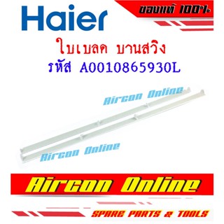 ใบเบลด บานสวิง แอร์ HAIER รุ่น HSU-18CNB03T(H)F รหัส A0010865930L