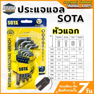 ประแจหกเหลี่ยม SOTA ประแจแอล ชุดหกเหลี่ยมCRV ประแจดาว 6เหลี่ยมดาว กุญแจหกเหลี่ยม หัวบอล ประแจหัวตัด ปะแจแฉก ตัวที