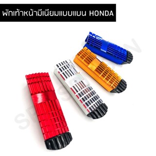 พักเท้าหน้ามีเนียมแบบแบน สำหรับ HONDA