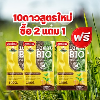 ส่งฟรี**(3ซอง) 10ดาวไบโอ 10ดาวจุลินทรีย์ ไบโอจุลินทรีย์ หัวเชื้อจุลินทรีย์ สูตรเข้มข้น