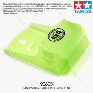 [เครื่องมือมินิโฟร์วีล] TAMIYA 95605 Mini 4WD Car Catcher (Clear Green) เครื่องมือทามิย่าแท้ mini4wd