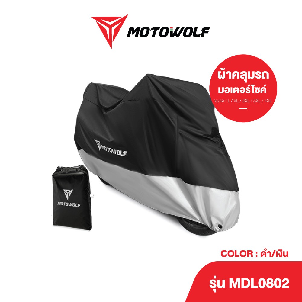 MOTOWOLF ผ้าคลุมรถมอเตอร์ไซค์ รุ่น 0802 ผ้าคลุมรถกันน้ำ ของแท้