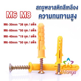 Ahlanya ชุดพุกพลาสติก พุกพลาสติกสีเหลืองพร้อมสกรู  M6 M8  พุก Plastic expansion bolt